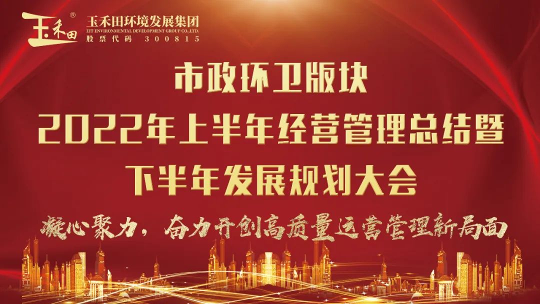 玉禾田集团召开市政环卫版块2022年上半年经营管理总结暨下半年发展规划大会