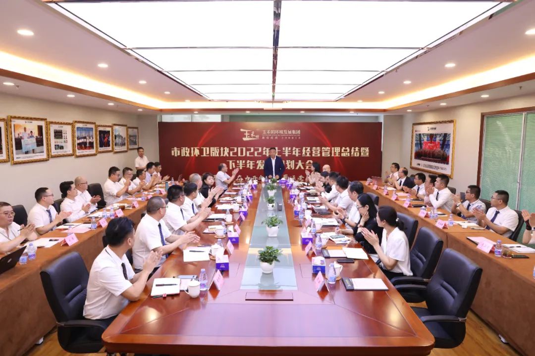 玉禾田集团召开市政环卫版块2022年上半年经营管理总结暨下半年发展规划大会