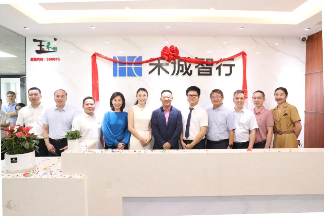 焕新出发、携手未来——热烈祝贺玉禾田集团战略投资设立禾城智行暨禾城智行乔迁