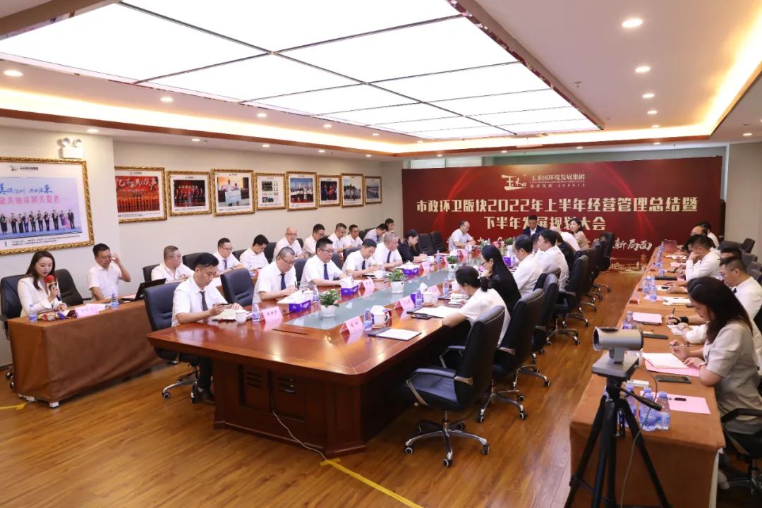 玉禾田集团召开市政环卫版块2022年上半年经营管理总结暨下半年发展规划大会