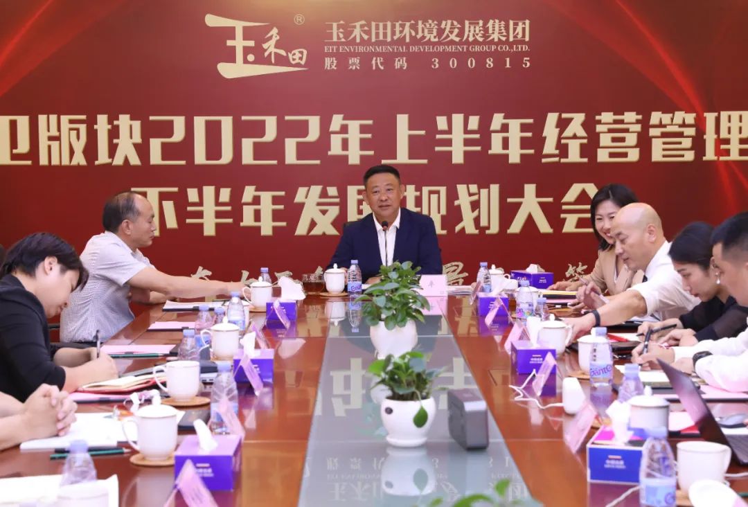 玉禾田集团召开市政环卫版块2022年上半年经营管理总结暨下半年发展规划大会