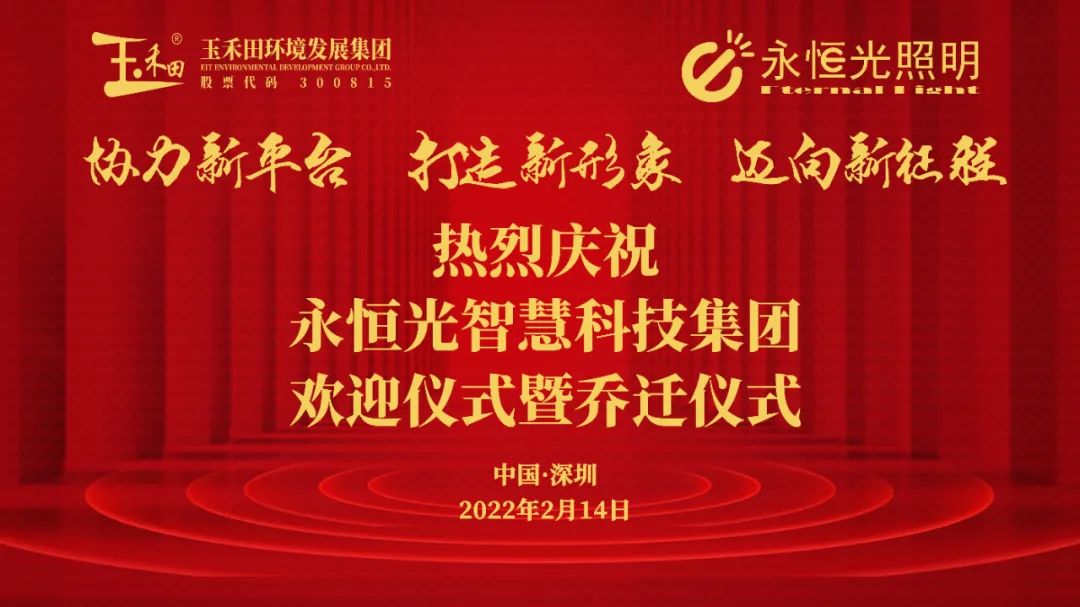 协力新平台 打造新形象 迈向新征程——永恒光智慧科技集团欢迎仪式暨乔迁仪式