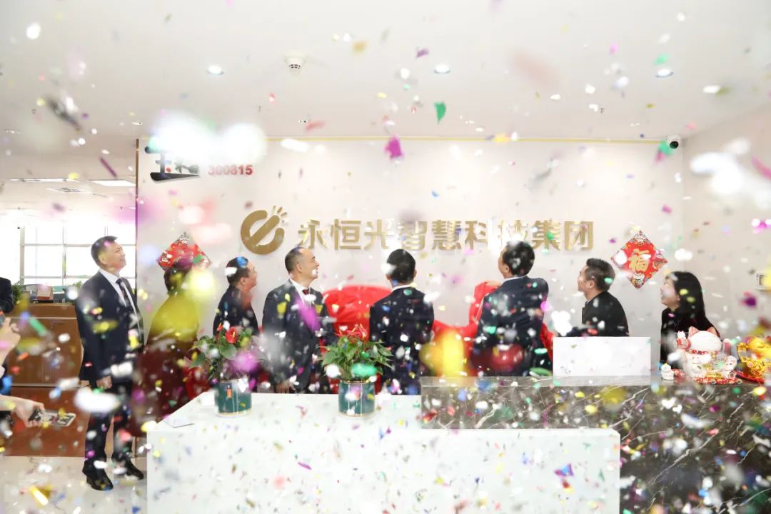 协力新平台 打造新形象 迈向新征程——永恒光智慧科技集团欢迎仪式暨乔迁仪式