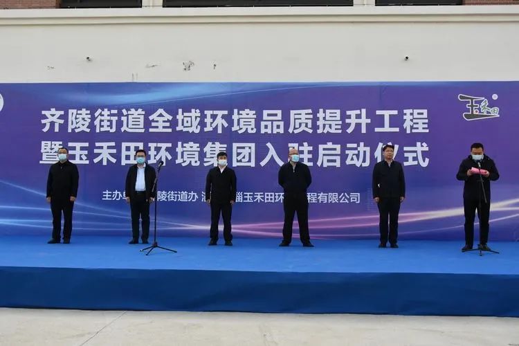 齐陵街道全域环境品质提升工程暨玉禾田环境集团入驻启动仪式顺利举行