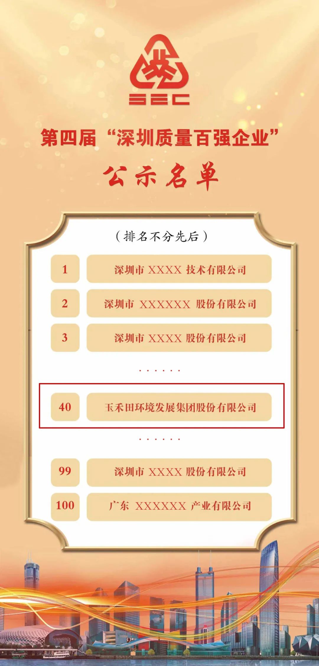 玉禾田荣获第四届“深圳质量百强企业”称号