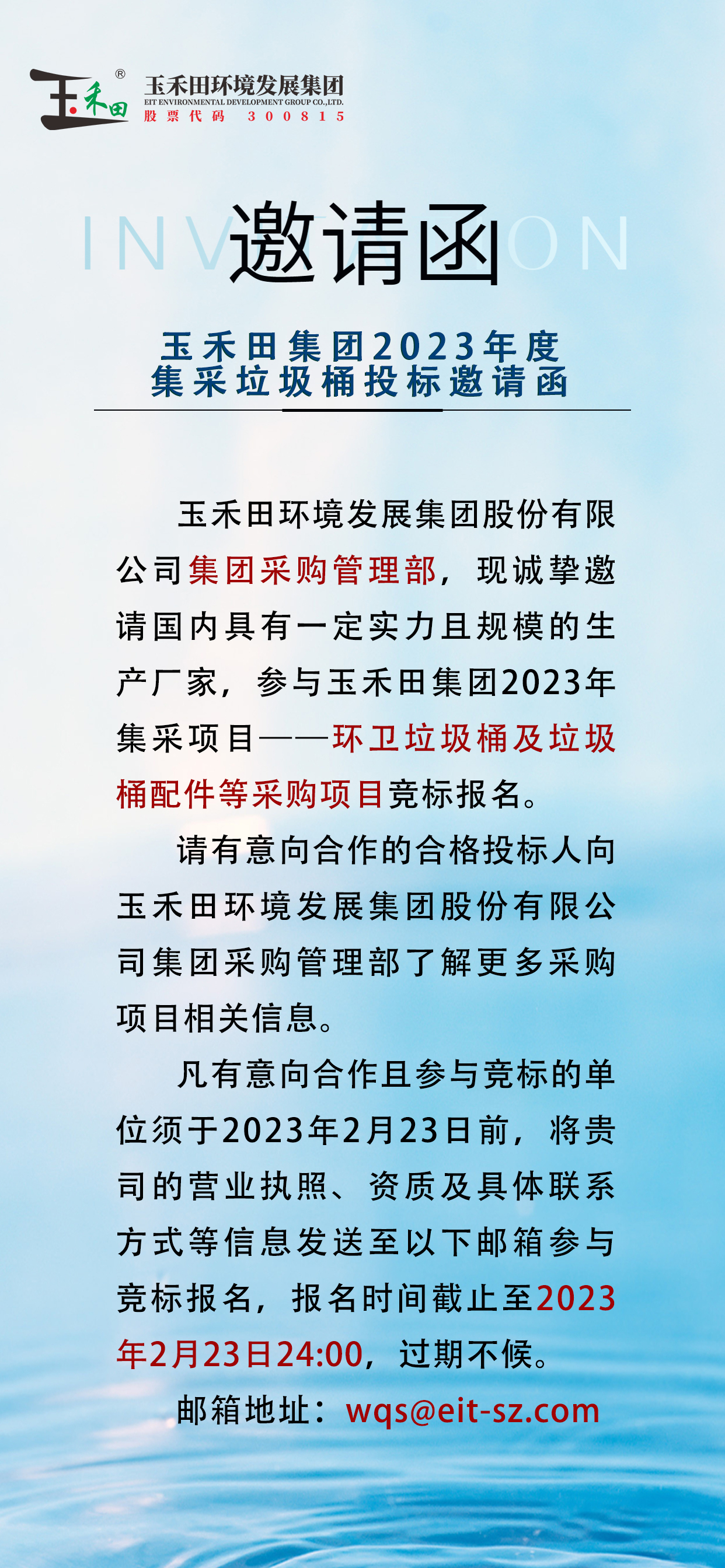 玉禾田集团2023年度集采垃圾桶投标邀请函