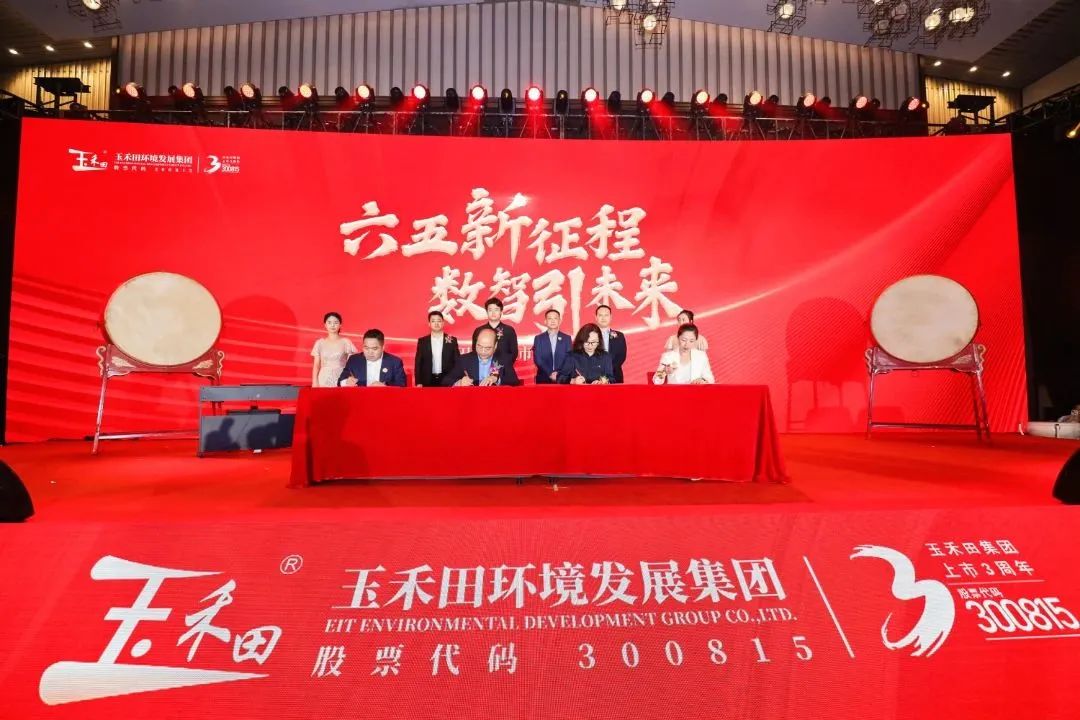 六五新征程·数智引未来丨玉禾田集团隆重举行上市三周年庆典系列活动 六五新征程·数智引未来丨玉禾田集团隆重举行上市三周年庆典系列活动