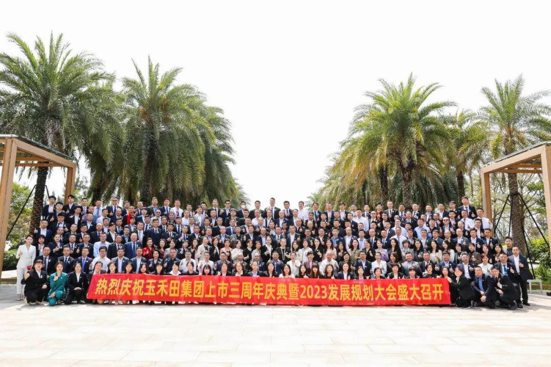六五新征程·数智引未来丨玉禾田集团隆重举行上市三周年庆典系列活动 六五新征程·数智引未来丨玉禾田集团隆重举行上市三周年庆典系列活动
