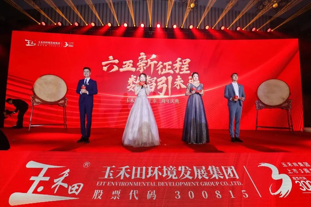 六五新征程·数智引未来丨玉禾田集团隆重举行上市三周年庆典系列活动 六五新征程·数智引未来丨玉禾田集团隆重举行上市三周年庆典系列活动