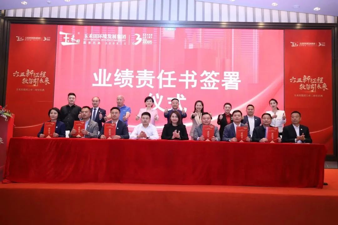 六五新征程·数智引未来丨玉禾田集团隆重举行上市三周年庆典系列活动 六五新征程·数智引未来丨玉禾田集团隆重举行上市三周年庆典系列活动