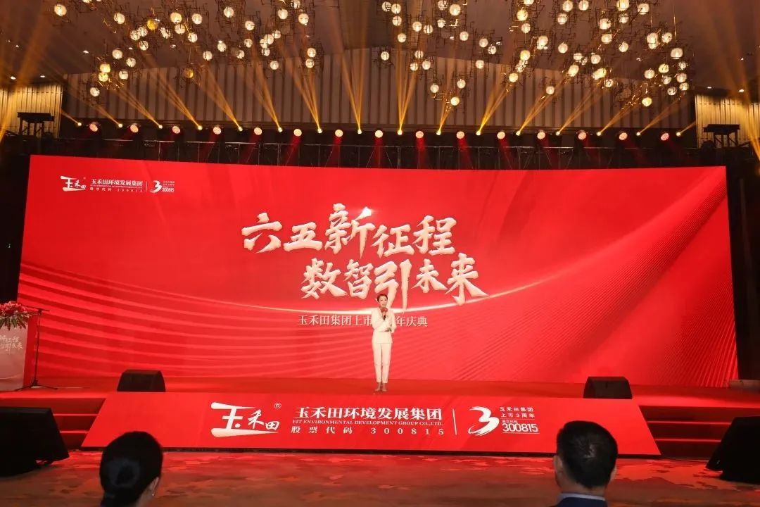 六五新征程·数智引未来丨玉禾田集团隆重举行上市三周年庆典系列活动 六五新征程·数智引未来丨玉禾田集团隆重举行上市三周年庆典系列活动