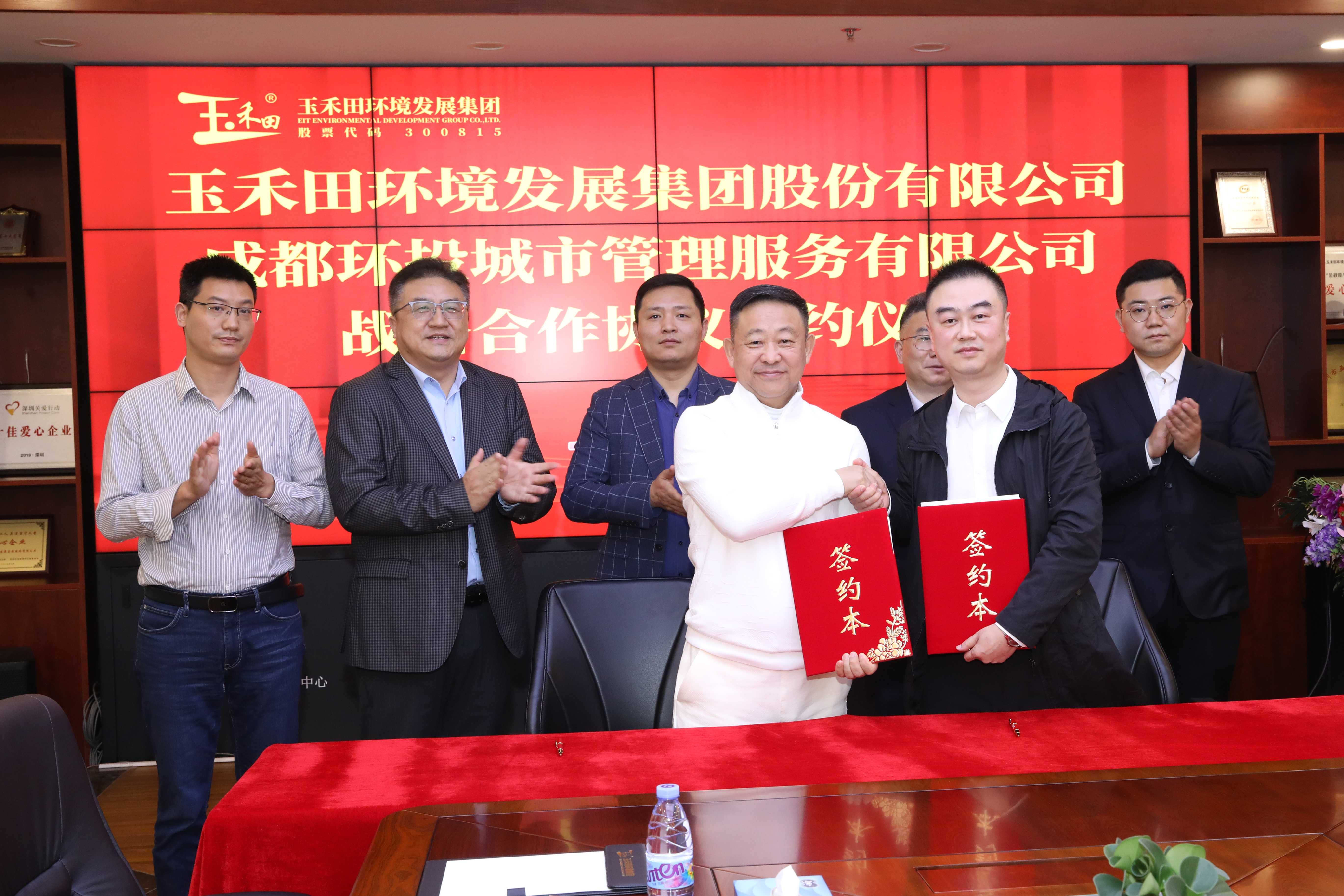 玉禾田与成都环投城服达成战略合作 玉禾田与成都环投城服达成战略合作