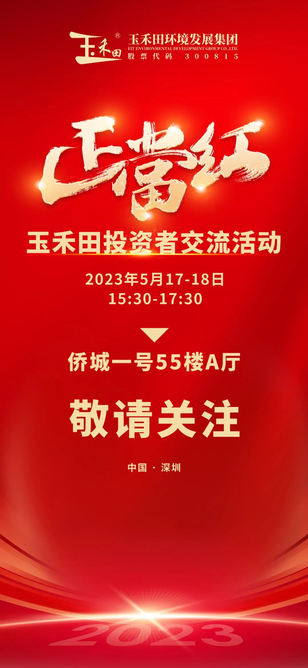 正当红丨玉禾田投资者交流活动