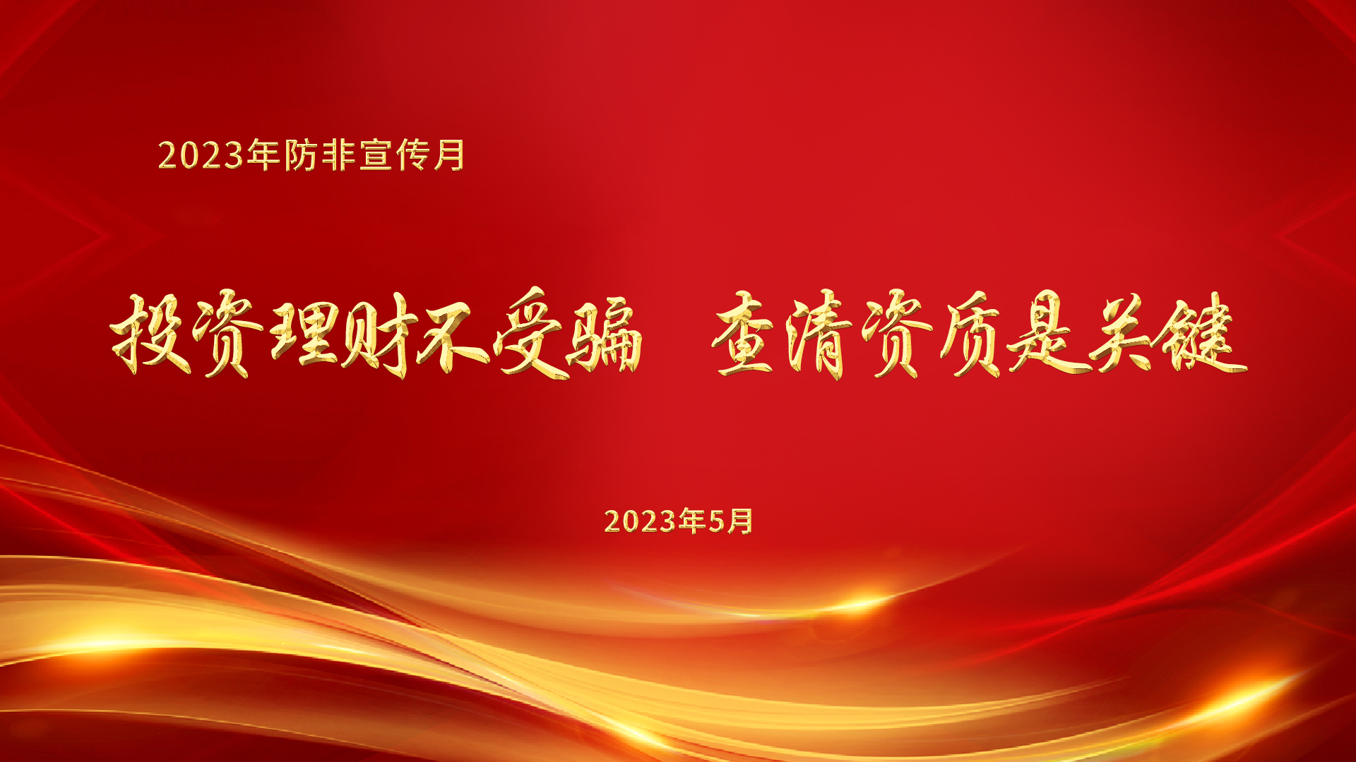 2023年防非宣传月丨投资理财不受骗，查清资质是关键