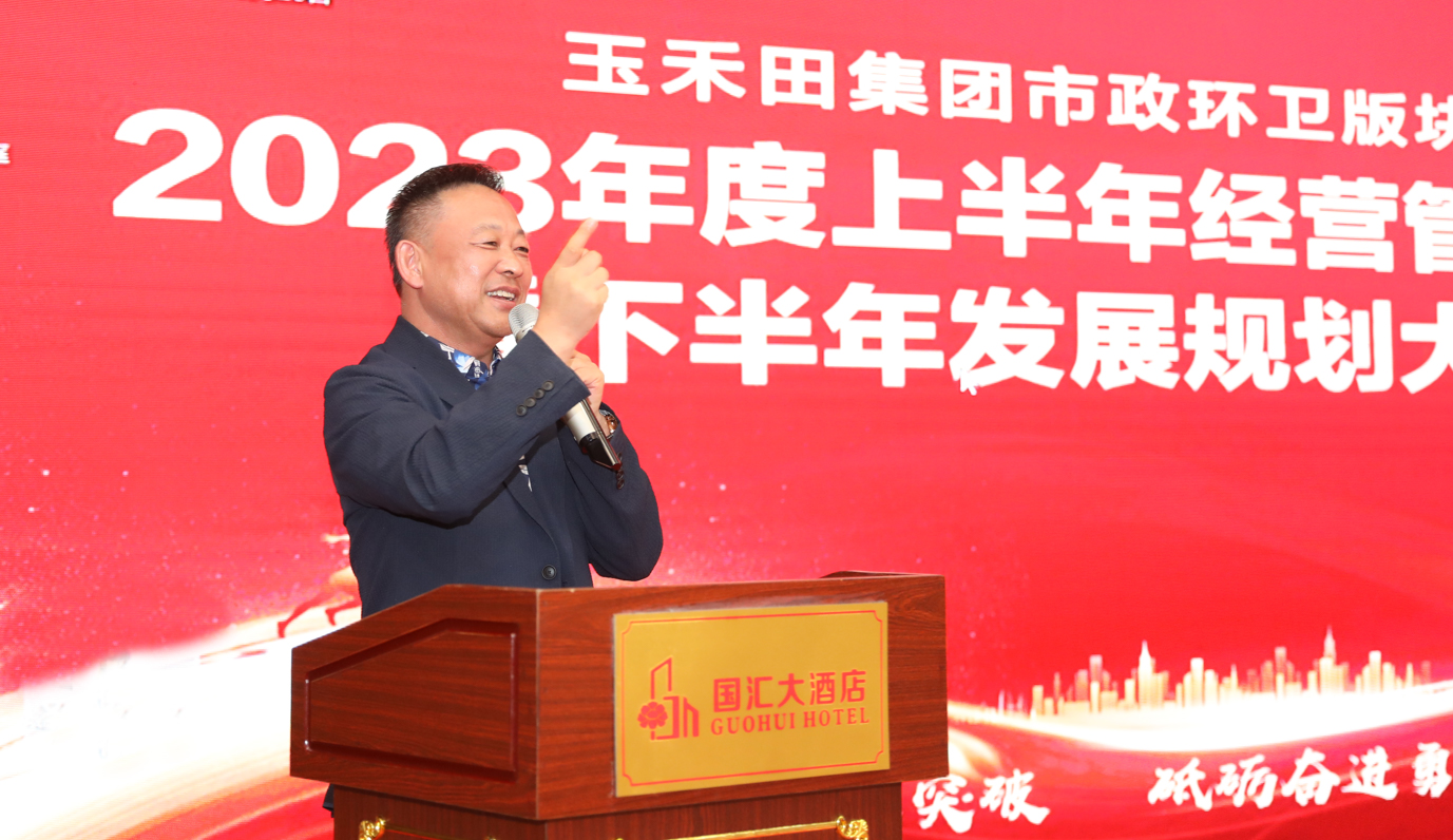 玉禾田市政环卫2023年度上半年经营管理总结暨下半年发展规划大会顺利召开! 玉禾田市政环卫2023年度上半年经营管理总结暨下半年发展规划大会顺利召开!