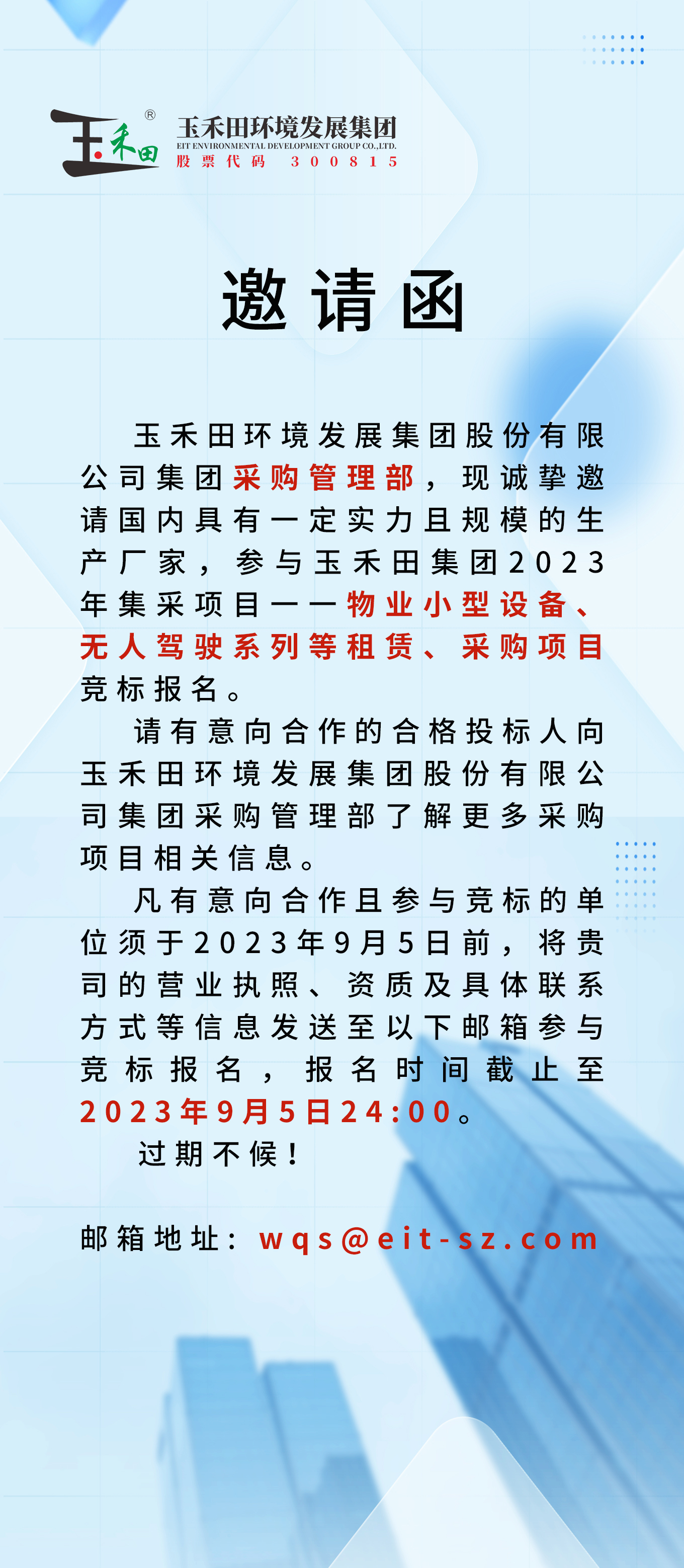 玉禾田集团2023年度物业小型设备、无人驾驶设备租购竞标邀请函