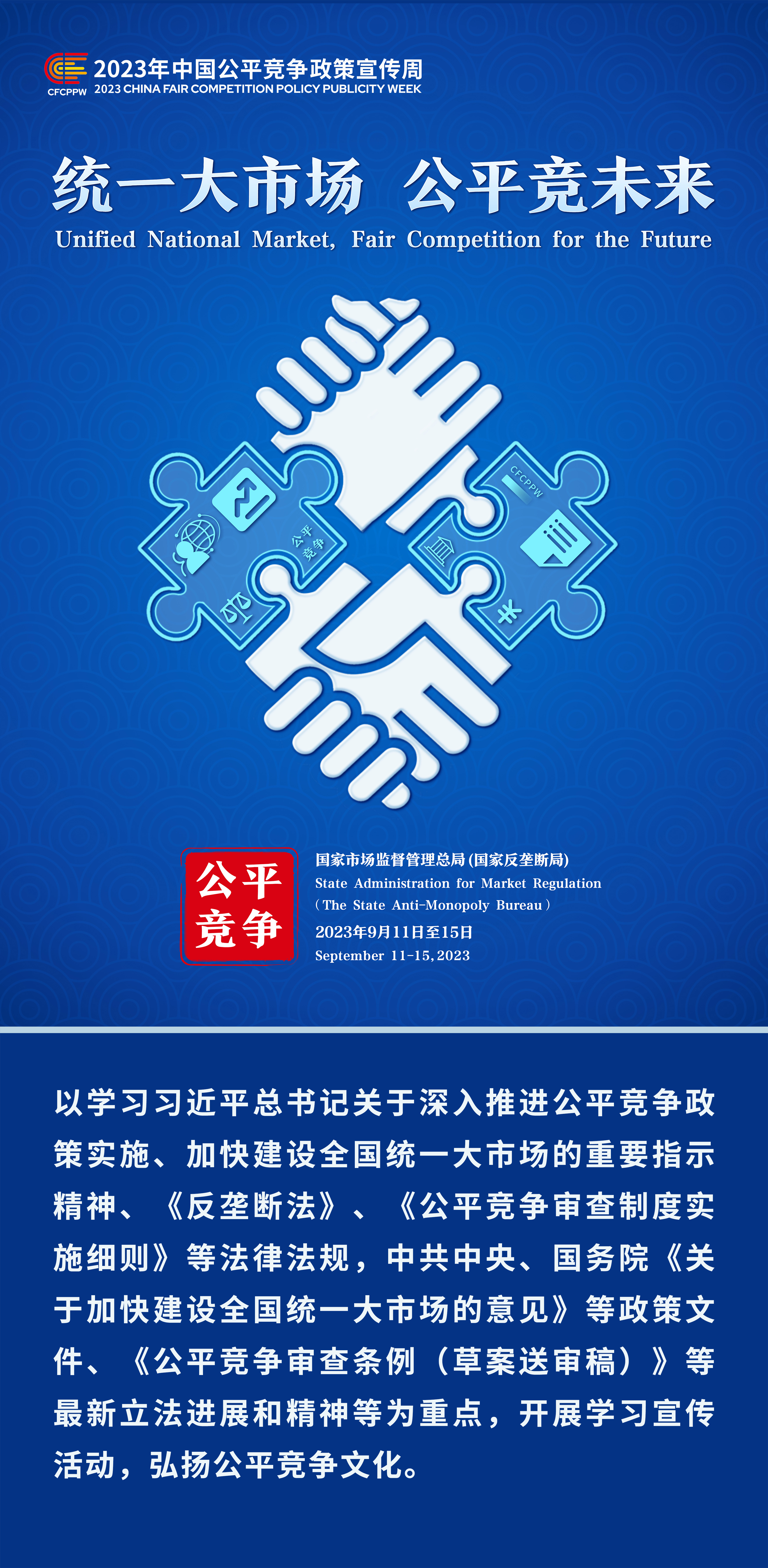 2023年中国公平竞争政策宣传周