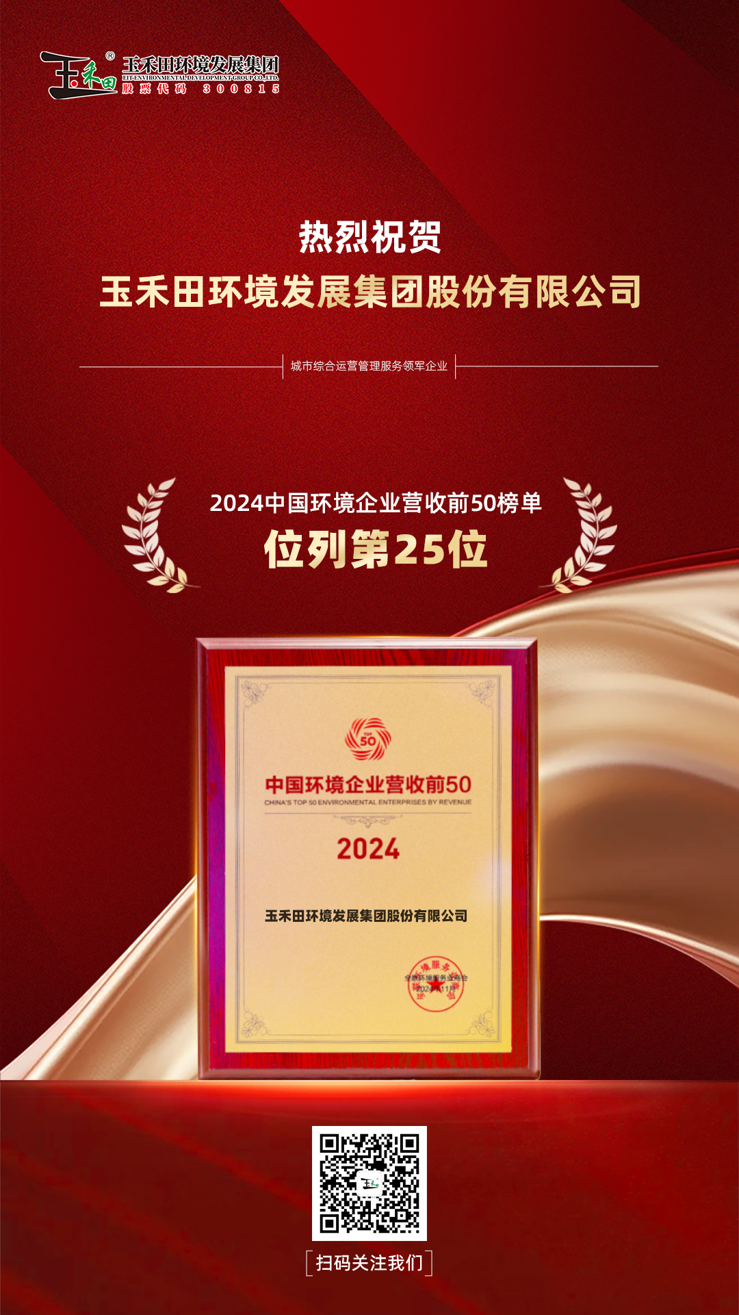 玉禾田集团荣登“2024中国环境企业营收前50”榜单