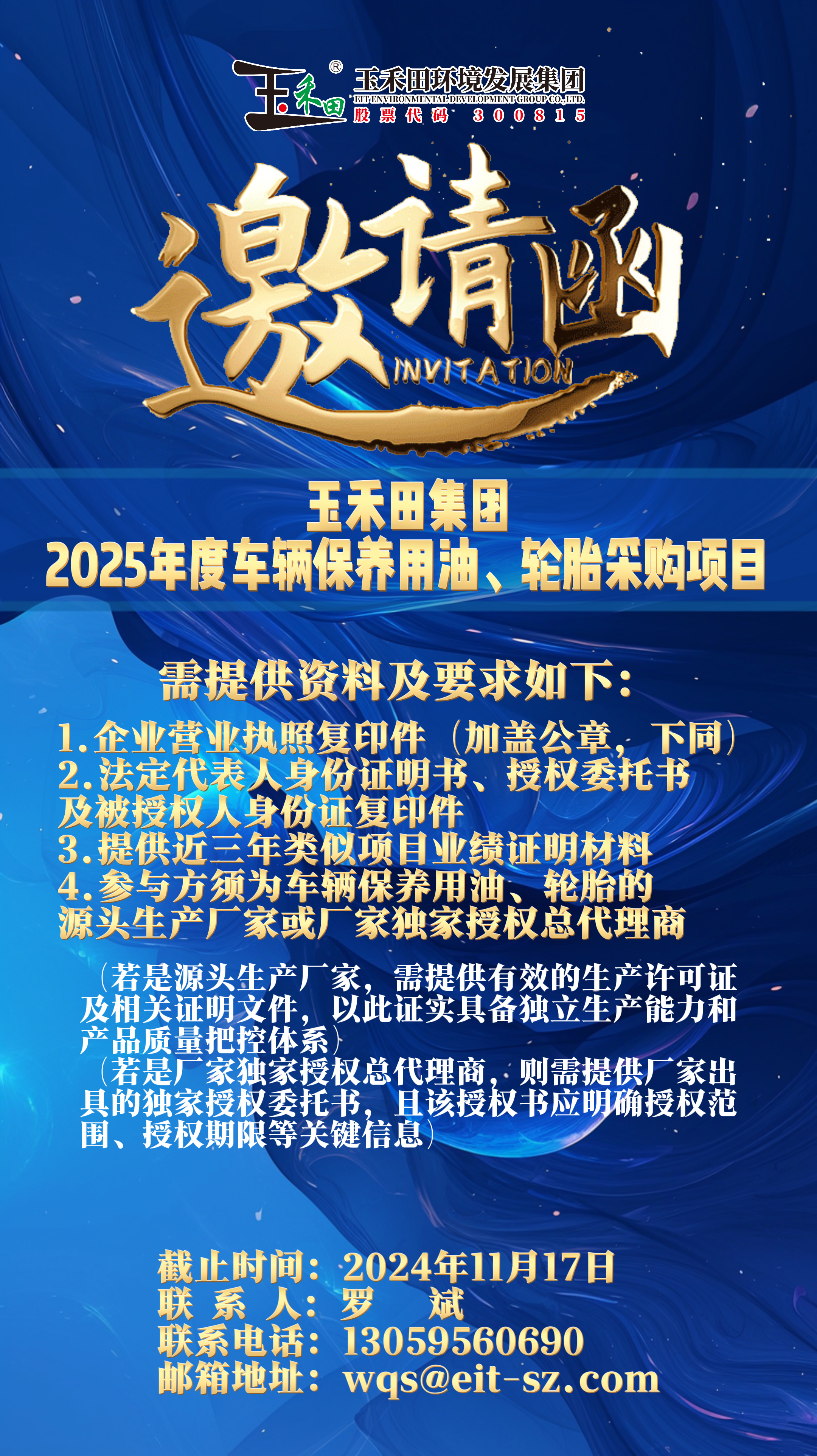 玉禾田集团2025年度车辆保养用油及轮胎采购项目 玉禾田集团2025年度车辆保养用油及轮胎采购项目
