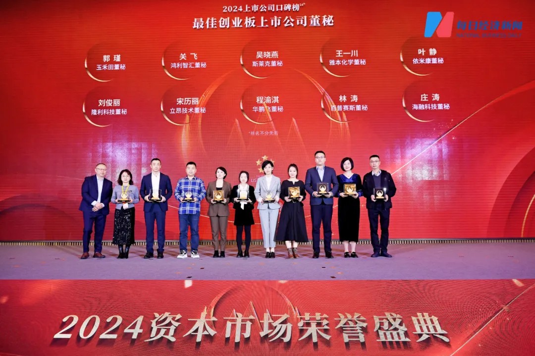 玉禾田董秘荣膺每日经济新闻“最佳创业板上市公司董秘”称号