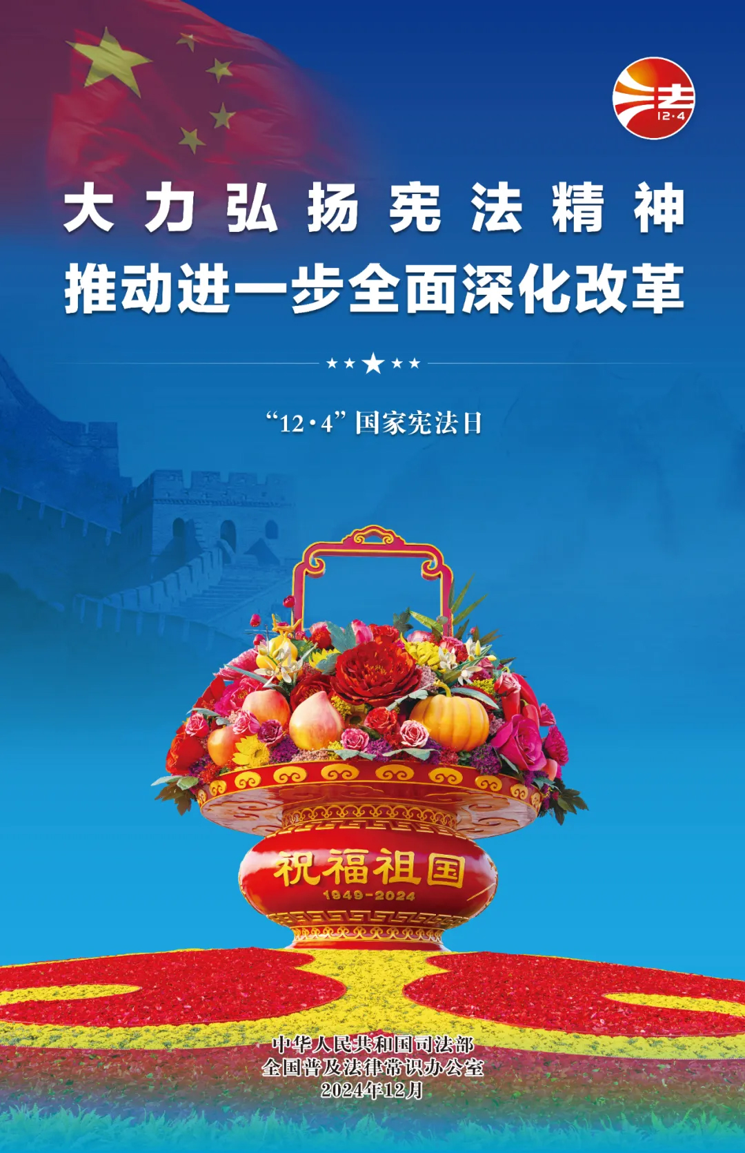 2024年“宪法宣传周”活动