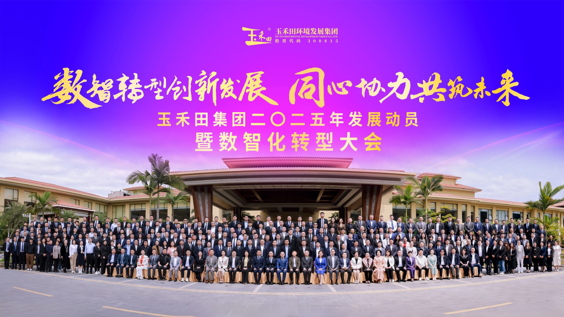 玉禾田集团发展大会圆满召开，擘画数智转型新蓝图