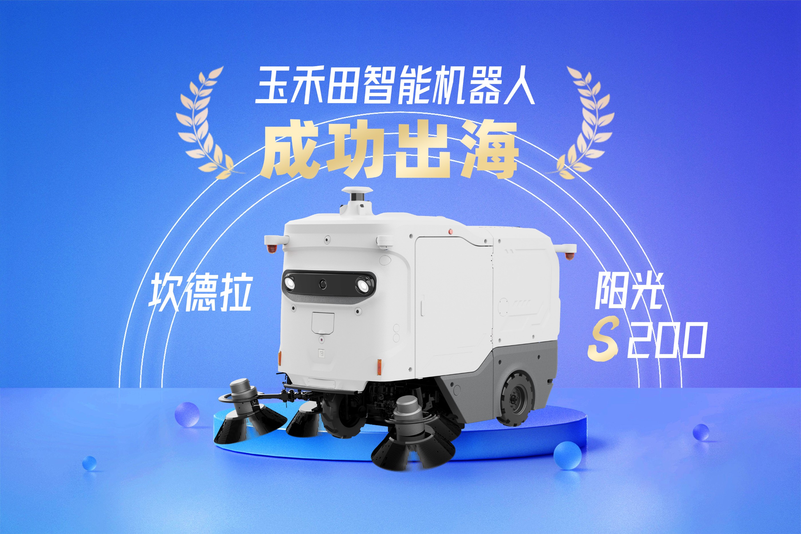 一带一路新标杆！玉禾田智能机器人成功进军越南市场