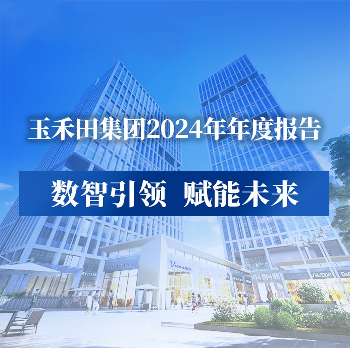 玉禾田集团2024年年度报告及2025年一季度报告