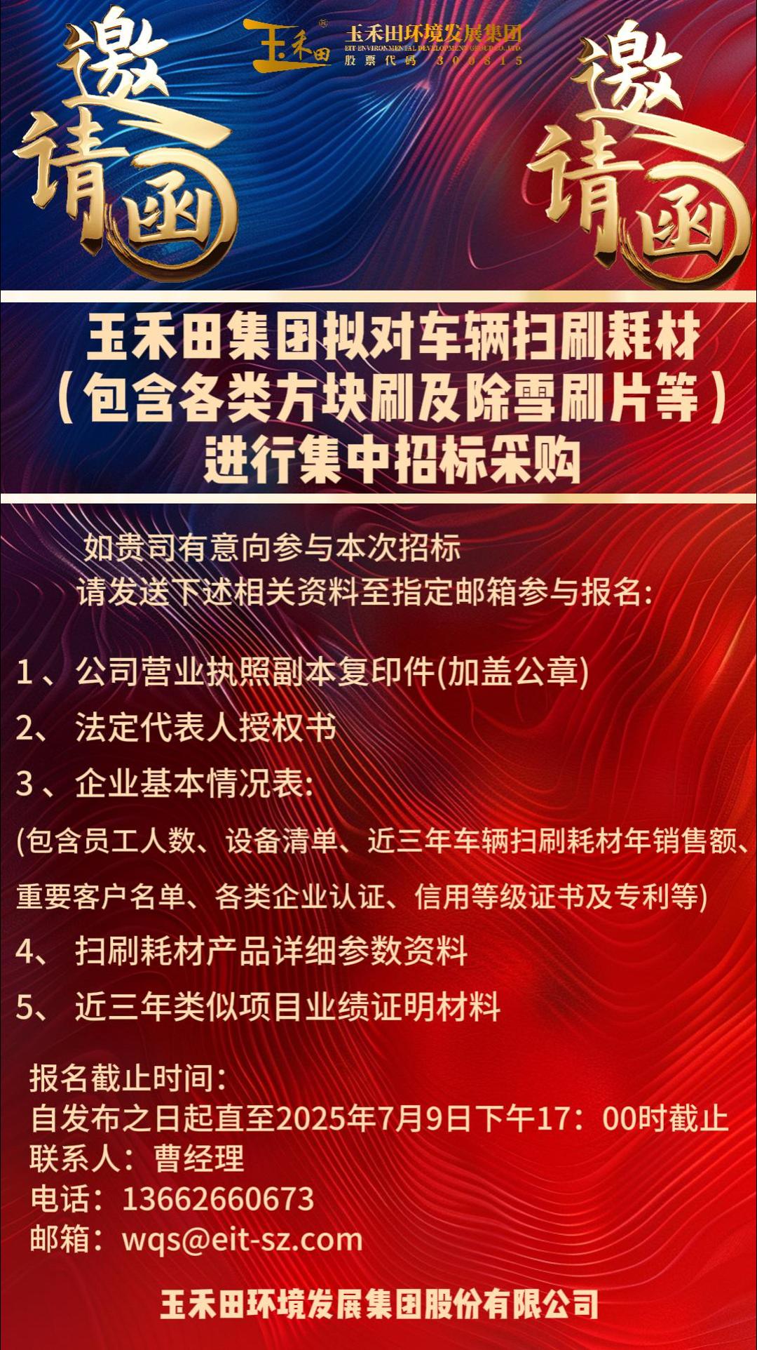 2025年玉禾田集团拟对车辆扫刷耗材(包含各类方块刷及除雪刷片等)进行集中招标采购 2025年玉禾田集团拟对车辆扫刷耗材(包含各类方块刷及除雪刷片等)进行集中招标采购