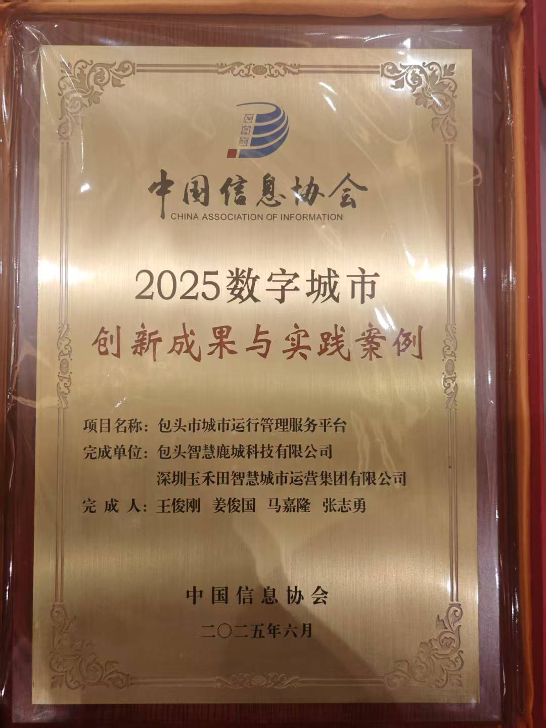 玉禾田智慧城市城运平台项目入选“2025数字城市创新成果与实践案例”