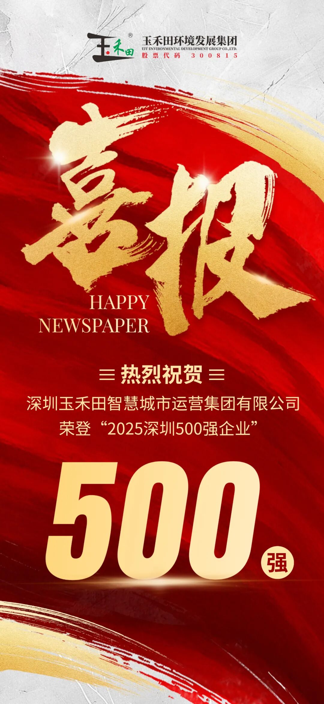 热烈祝贺深圳玉禾田智慧城市运营集团有限公司荣登2025深圳500强企业
