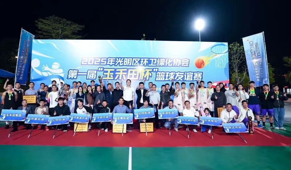 2025 年光明区环卫绿化协会首届 “玉禾田杯” 篮球友谊赛圆满落幕