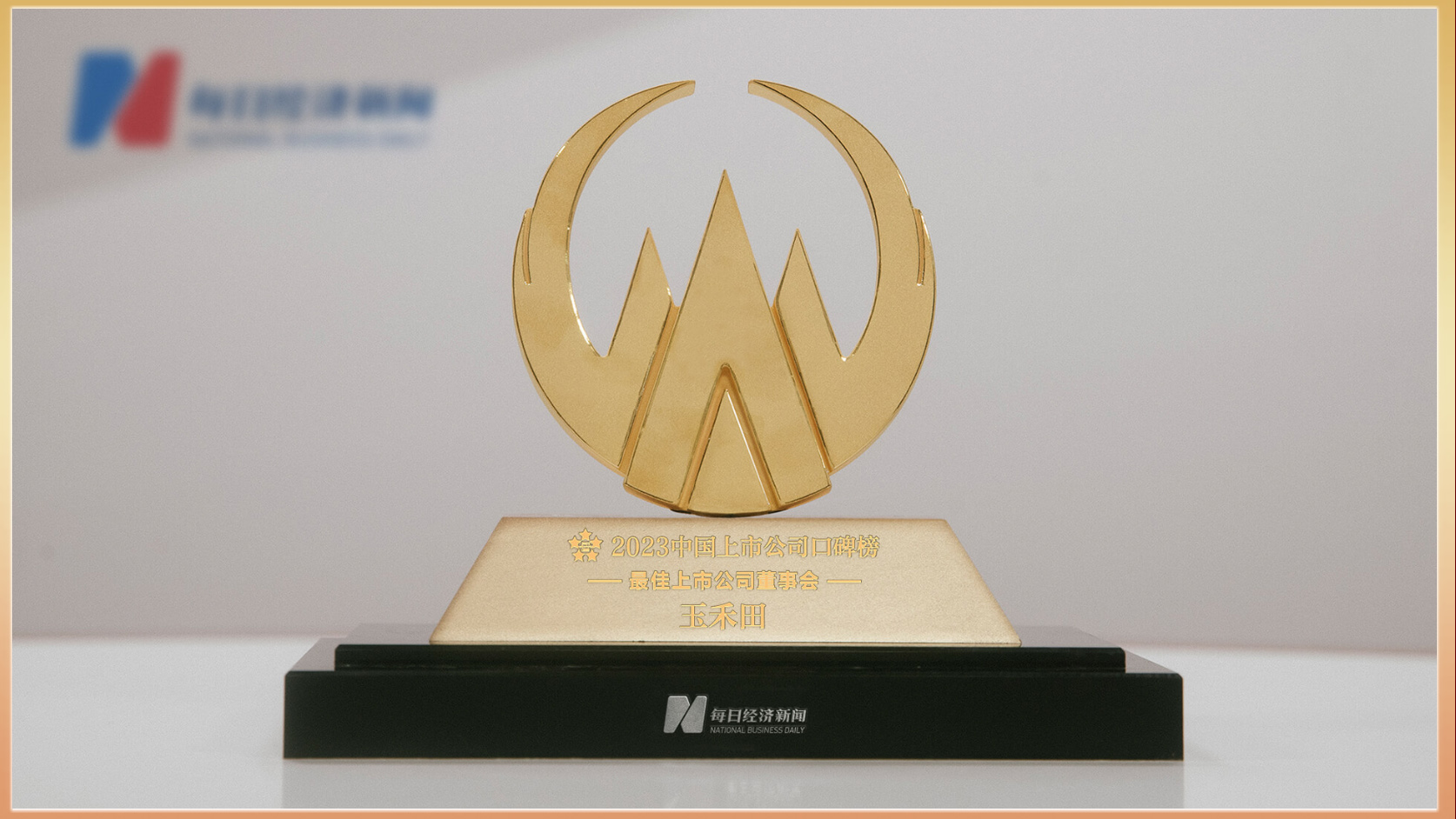 喜报丨玉禾田荣获2023“最佳上市公司董事会”奖