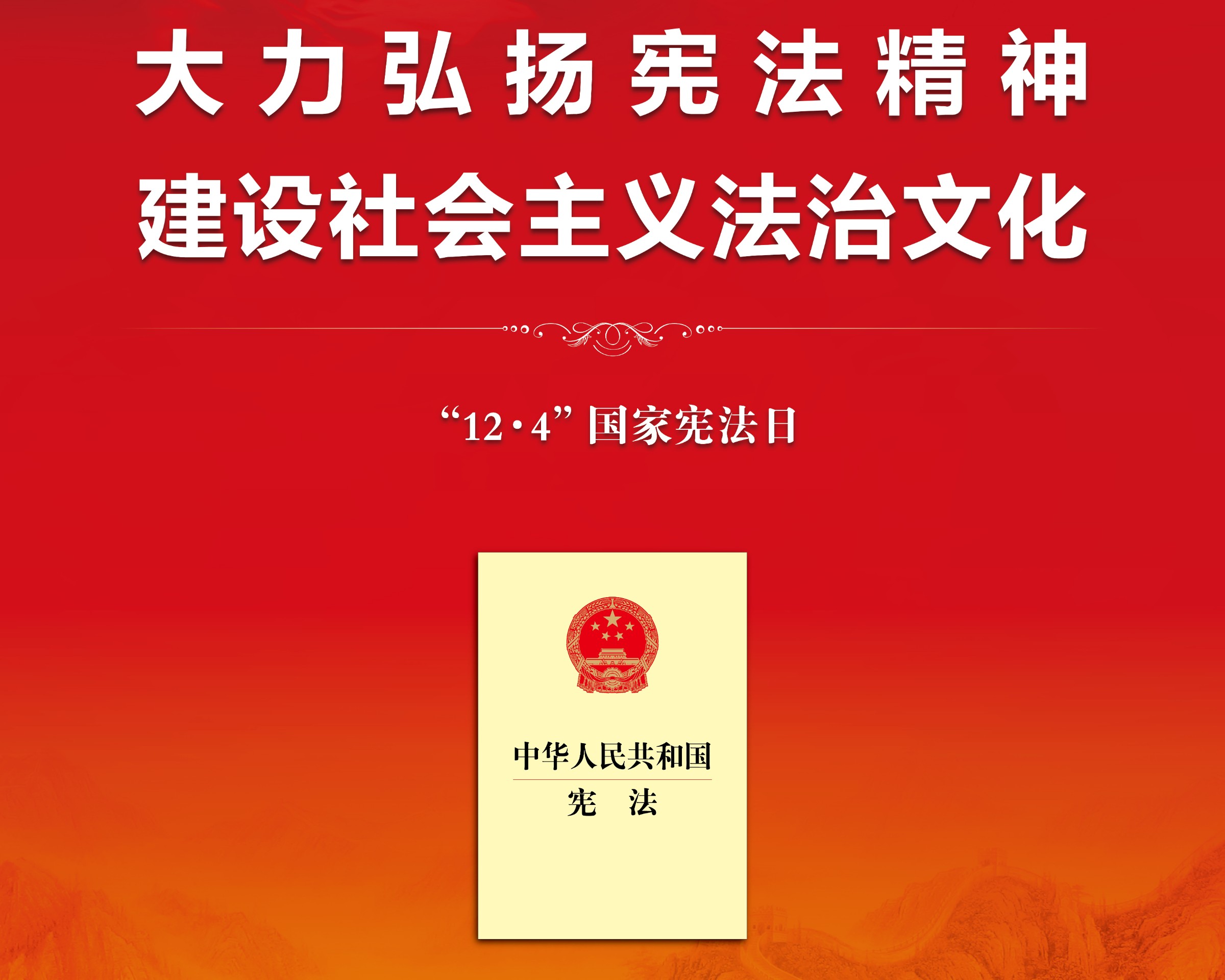 2023年12月4日，是我国第十个国家宪法日