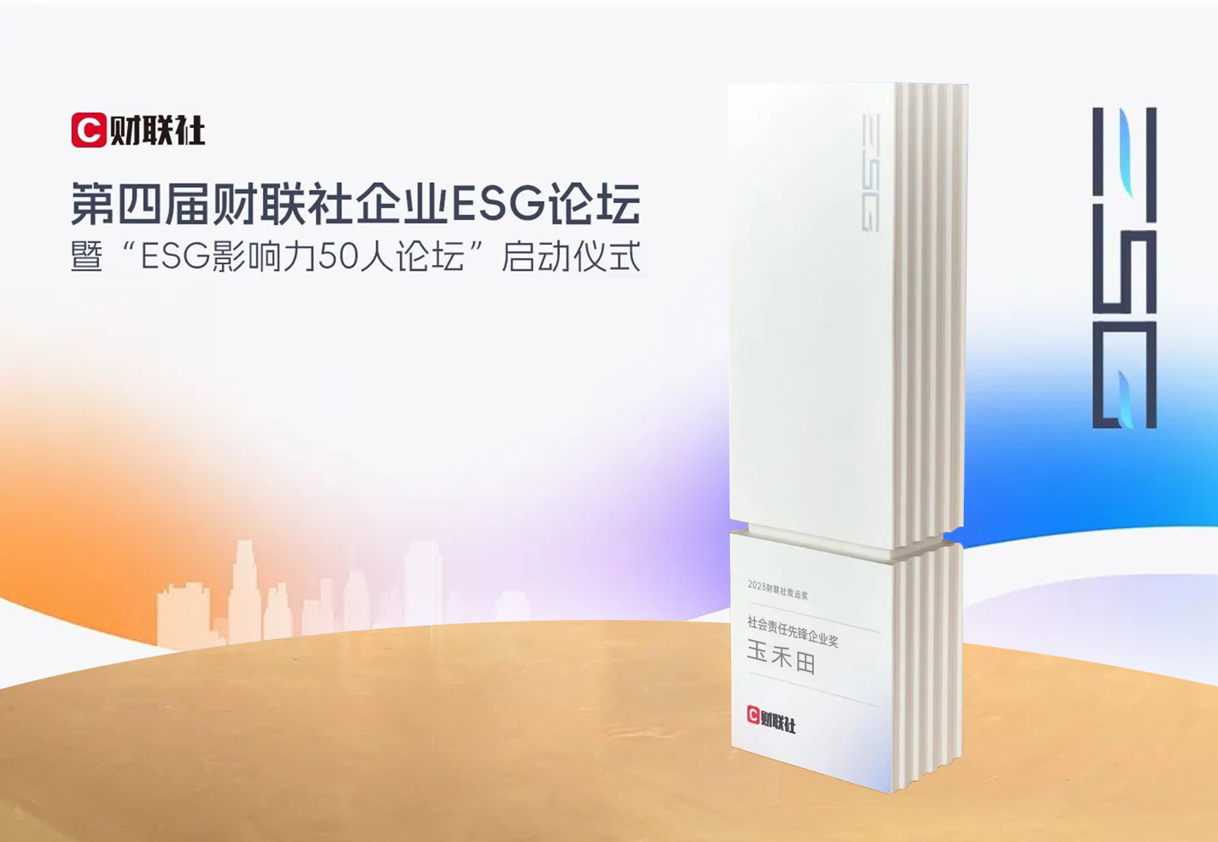 玉禾田集团荣获2023财联社致远奖
