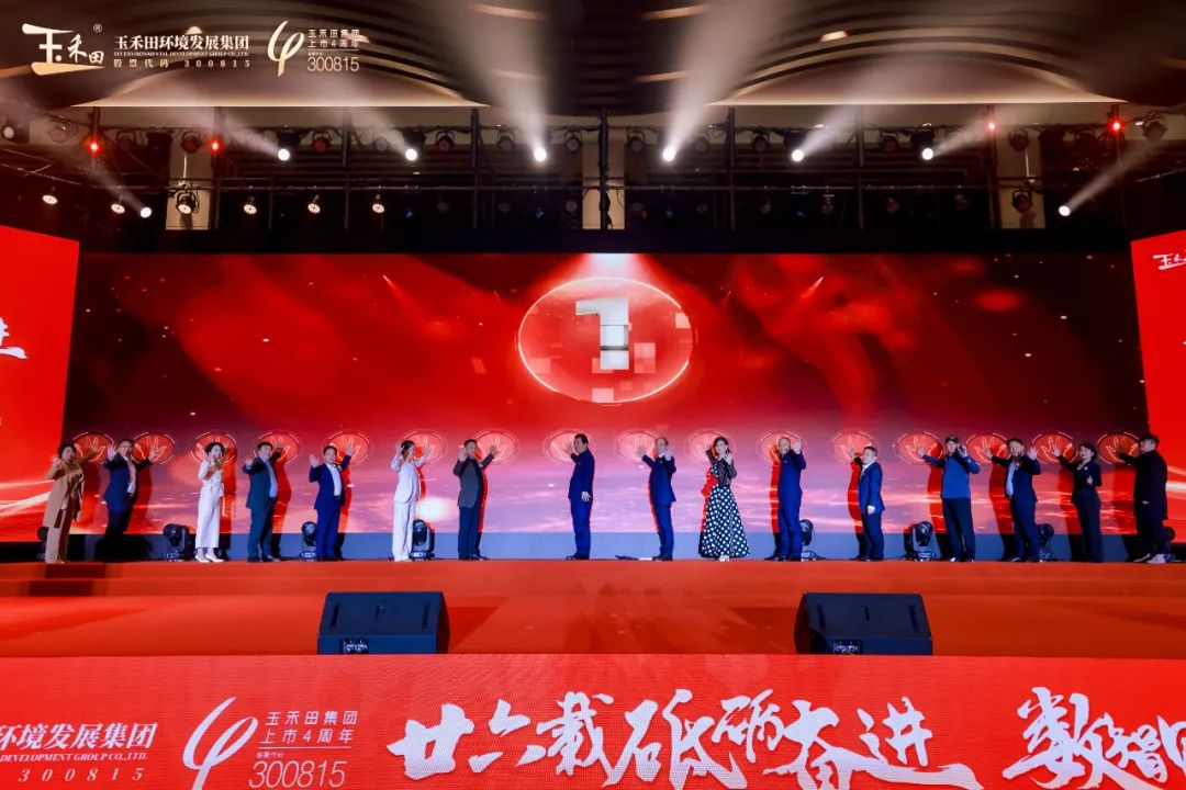 “廿六载砥砺奋进·数智赋能筑未来”——玉禾田成立二十六周年暨上市四周年庆典活动隆重举行