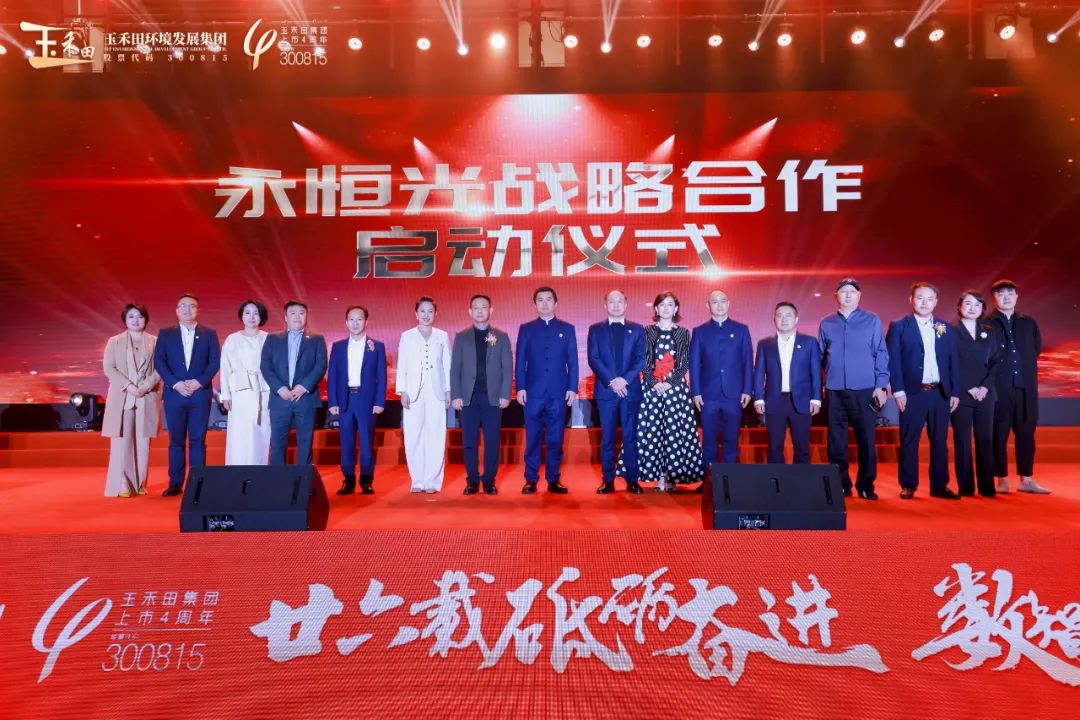 “廿六载砥砺奋进·数智赋能筑未来”——玉禾田成立二十六周年暨上市四周年庆典活动隆重举行