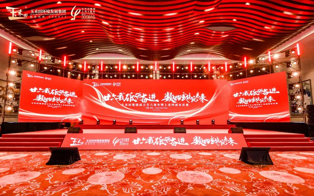 “廿六载砥砺奋进·数智赋能筑未来”——玉禾田成立二十六周年暨上市四周年庆典活动隆重举行