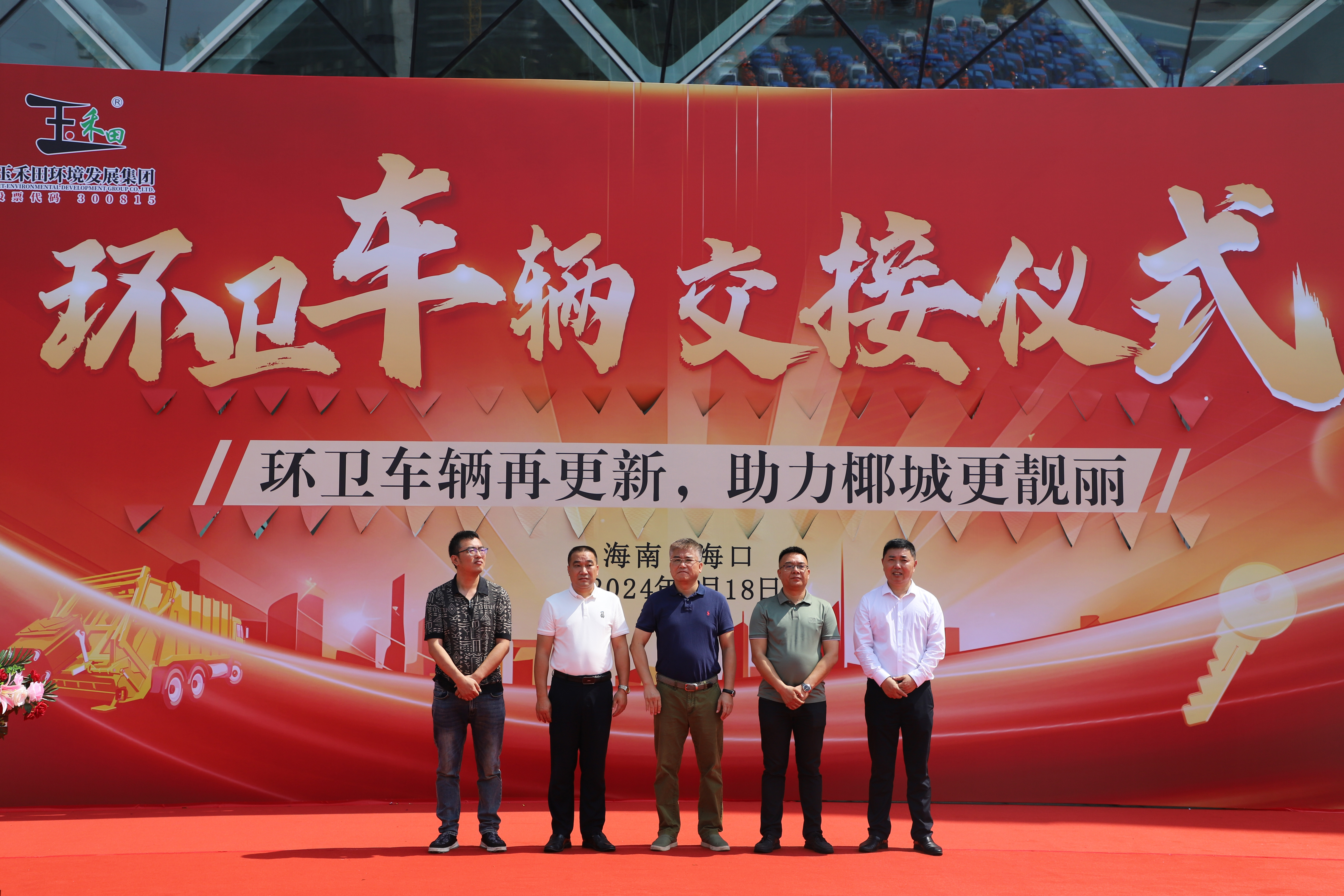 海口玉禾田630辆环卫作业车交接仪式