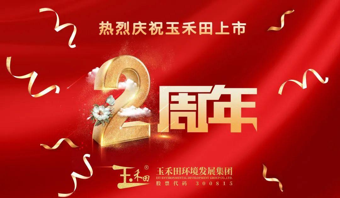 不忘初心，奋力前行——玉禾田上市2周年