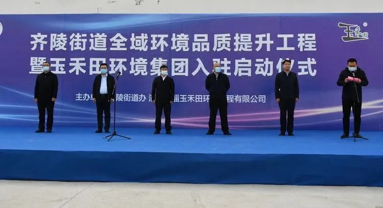 齐陵街道全域环境品质提升工程暨玉禾田环境集团入驻启动仪式顺利举行