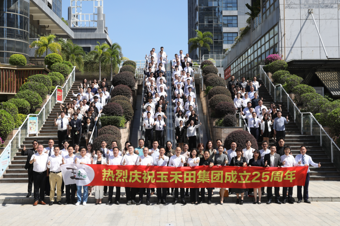 玉禾田集团举办成立25周年庆祝活动