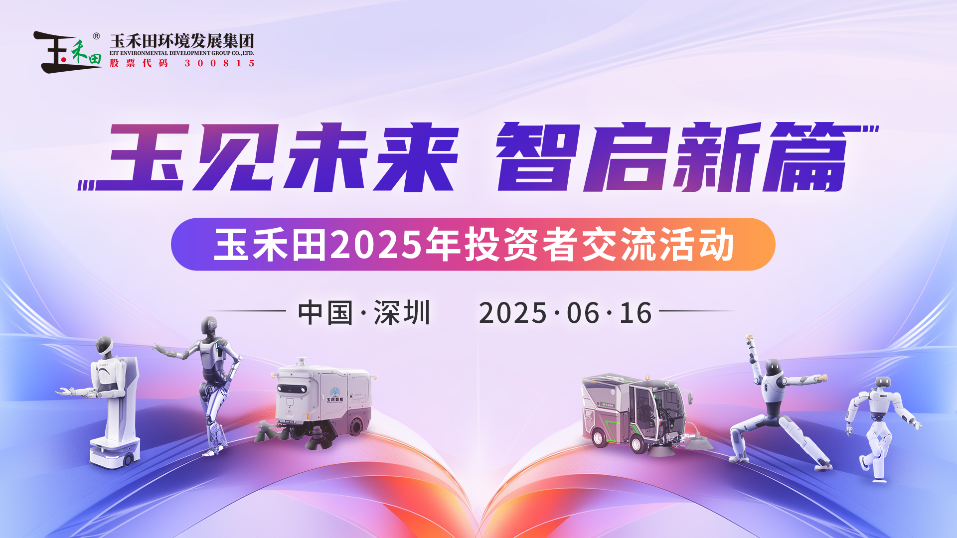 “数智化发展+无人环卫”成亮点，玉禾田接待近多家机构参观调研