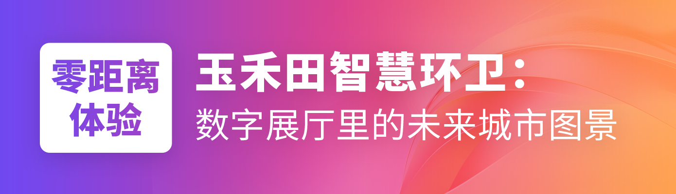 “数智化发展+无人环卫”成亮点，玉禾田接待近多家机构参观调研