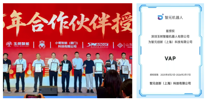 玉树智能荣获智元创新VAP合作伙伴