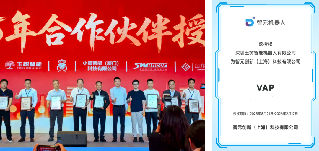 玉树智能荣获智元创新VAP合作伙伴